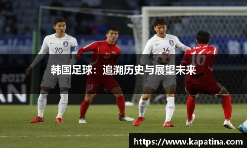 韩国足球：追溯历史与展望未来
