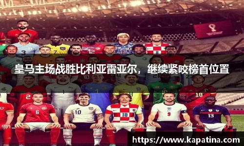 皇马主场战胜比利亚雷亚尔，继续紧咬榜首位置