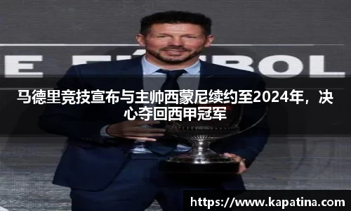 马德里竞技宣布与主帅西蒙尼续约至2024年，决心夺回西甲冠军
