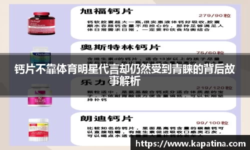 钙片不靠体育明星代言却仍然受到青睐的背后故事解析