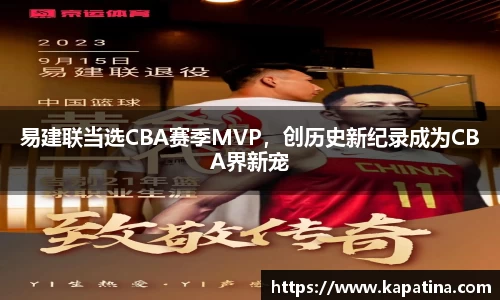 易建联当选CBA赛季MVP，创历史新纪录成为CBA界新宠