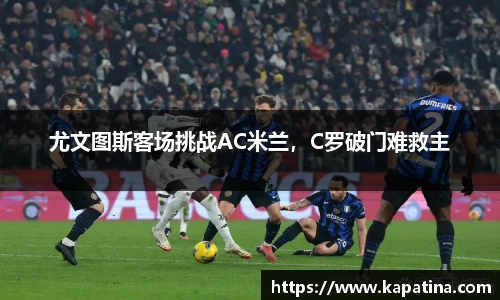 尤文图斯客场挑战AC米兰，C罗破门难救主
