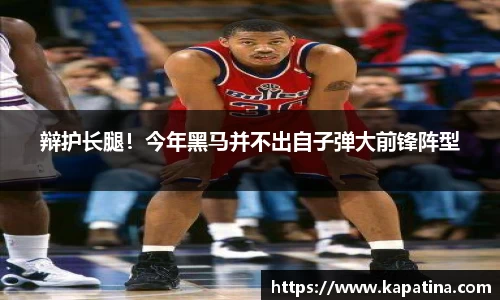 辩护长腿！今年黑马并不出自子弹大前锋阵型