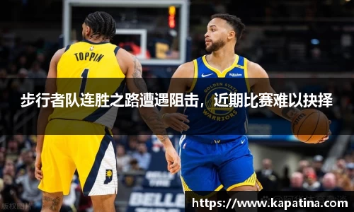 步行者队连胜之路遭遇阻击，近期比赛难以抉择