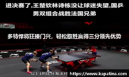 多特悍将狂揍门兴，轻松取胜赢得三分领先优势
