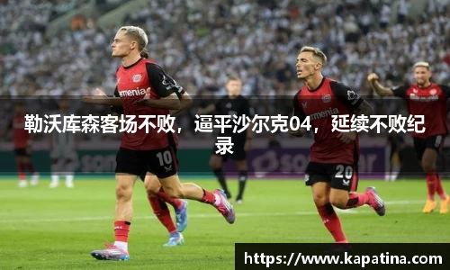 勒沃库森客场不败，逼平沙尔克04，延续不败纪录
