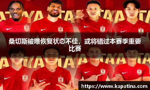 桑切斯被曝恢复状态不佳，或将错过本赛季重要比赛