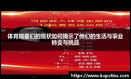 体育明星们的现状如何揭示了他们的生活与事业转变与挑战