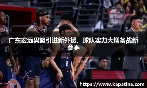 广东宏远男篮引进新外援，球队实力大增备战新赛季