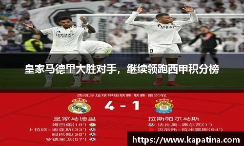 皇家马德里大胜对手，继续领跑西甲积分榜