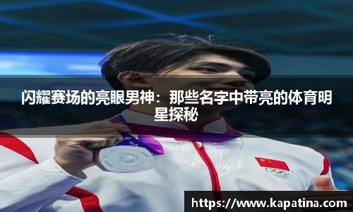 闪耀赛场的亮眼男神：那些名字中带亮的体育明星探秘