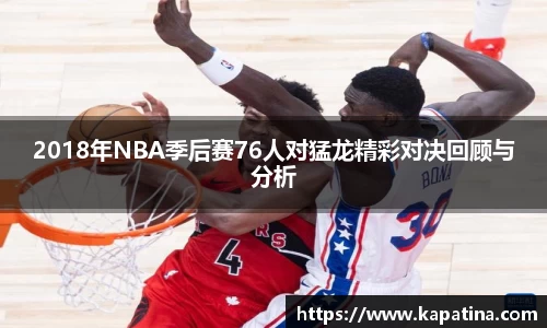 2018年NBA季后赛76人对猛龙精彩对决回顾与分析