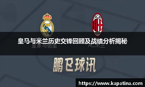 皇马与米兰历史交锋回顾及战绩分析揭秘