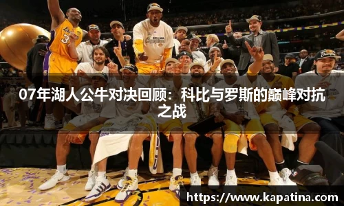 07年湖人公牛对决回顾：科比与罗斯的巅峰对抗之战