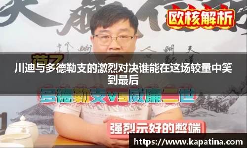 川迪与多德勒支的激烈对决谁能在这场较量中笑到最后
