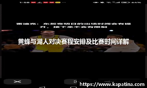 黄蜂与湖人对决赛程安排及比赛时间详解