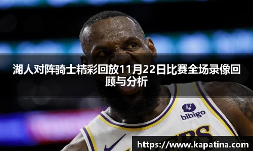 湖人对阵骑士精彩回放11月22日比赛全场录像回顾与分析