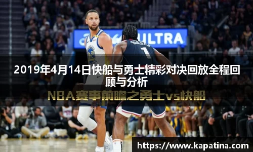 2019年4月14日快船与勇士精彩对决回放全程回顾与分析