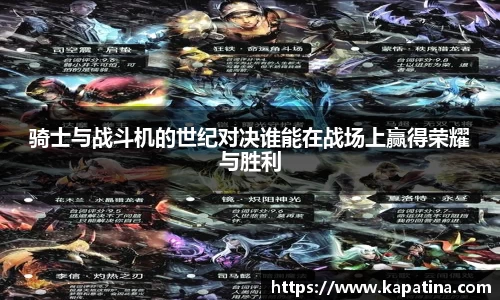 骑士与战斗机的世纪对决谁能在战场上赢得荣耀与胜利