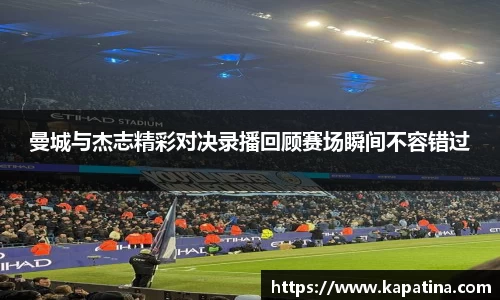 曼城与杰志精彩对决录播回顾赛场瞬间不容错过