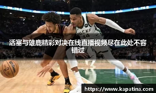 活塞与雄鹿精彩对决在线直播视频尽在此处不容错过