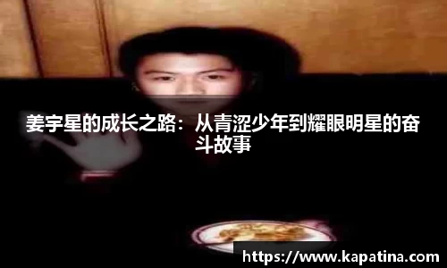 姜宇星的成长之路：从青涩少年到耀眼明星的奋斗故事