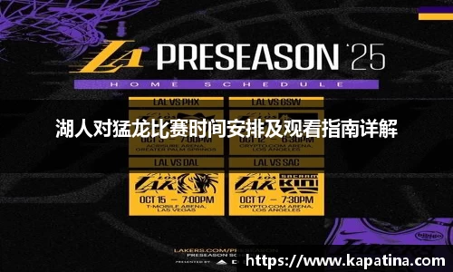湖人对猛龙比赛时间安排及观看指南详解